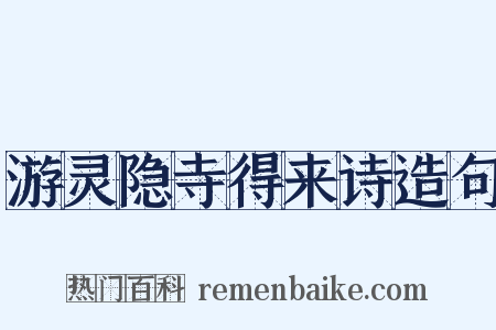 游灵隐寺得来诗造句是什么意思的图片